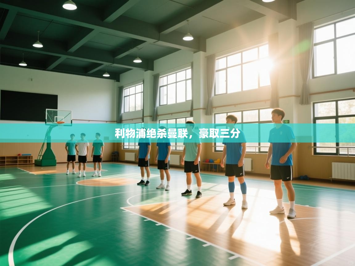 利物浦绝杀曼联,豪取三分 第1张