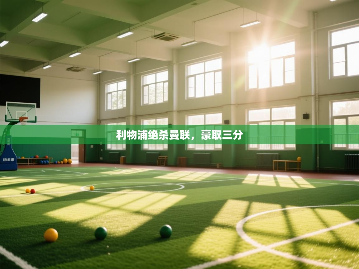 利物浦绝杀曼联,豪取三分 第2张