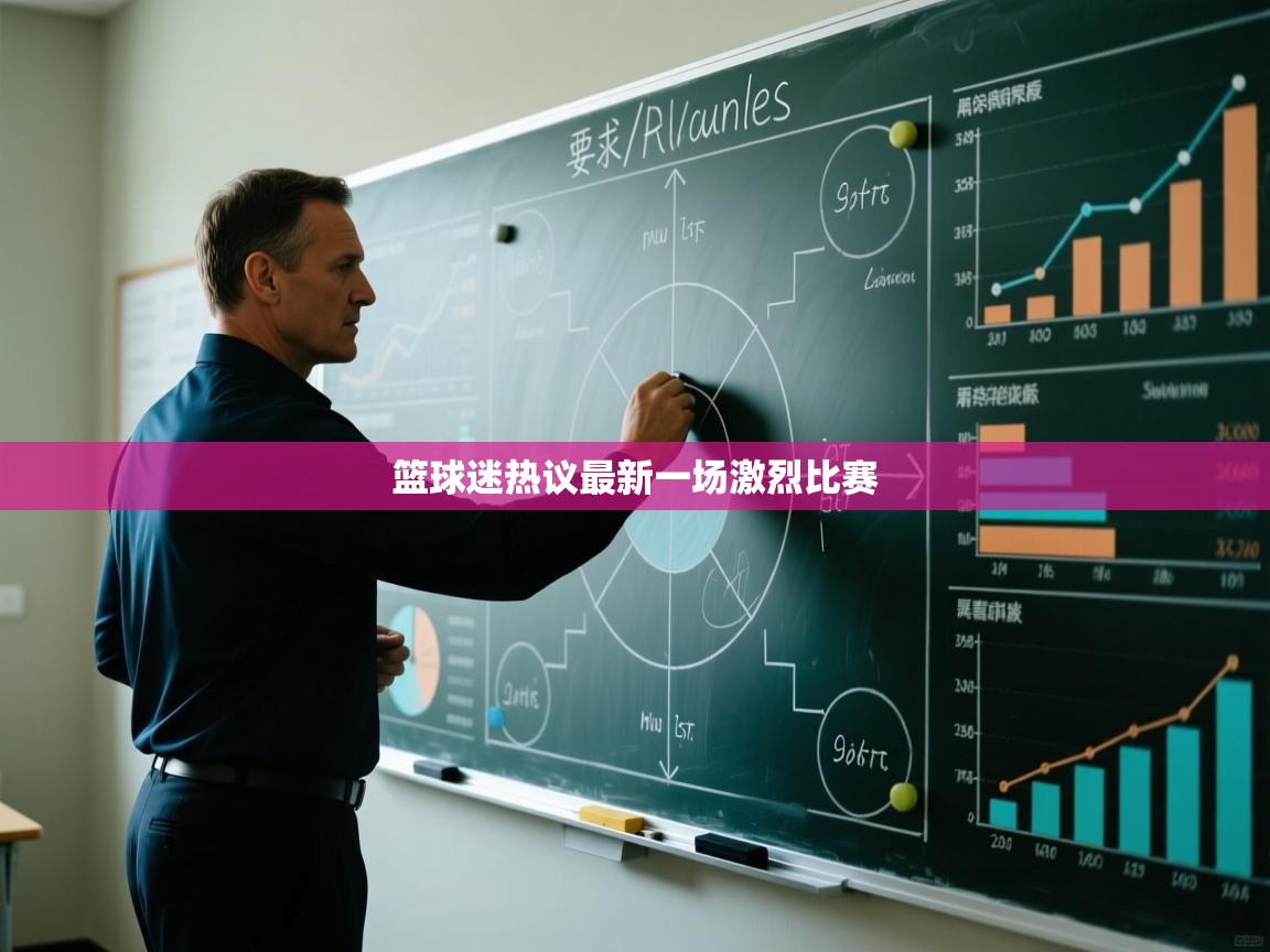 篮球迷热议最新一场激烈比赛 第1张