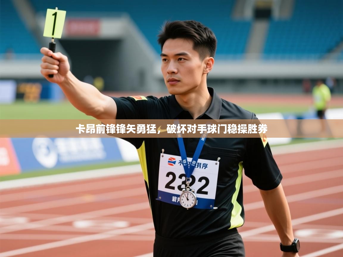 卡昂前锋锋矢勇猛,破坏对手球门稳操胜券 第1张