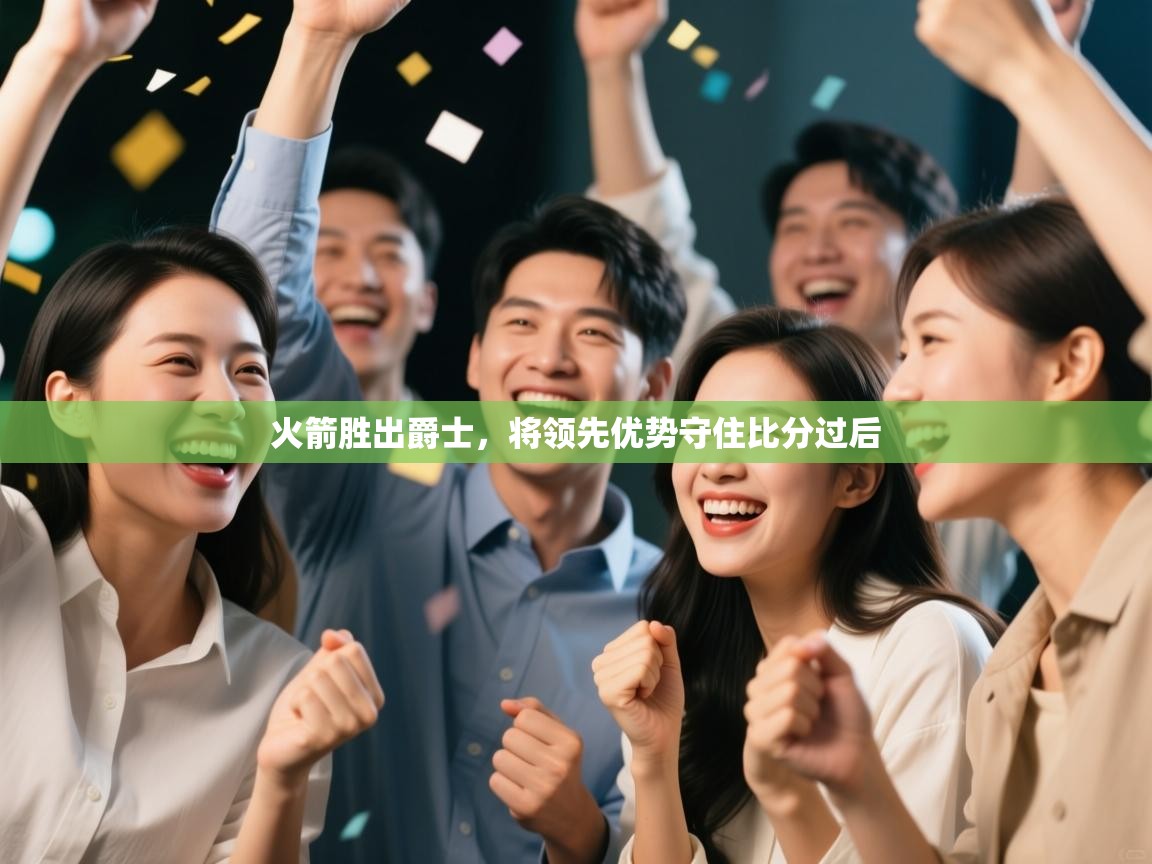 火箭胜出爵士，将领先优势守住比分过后  第2张