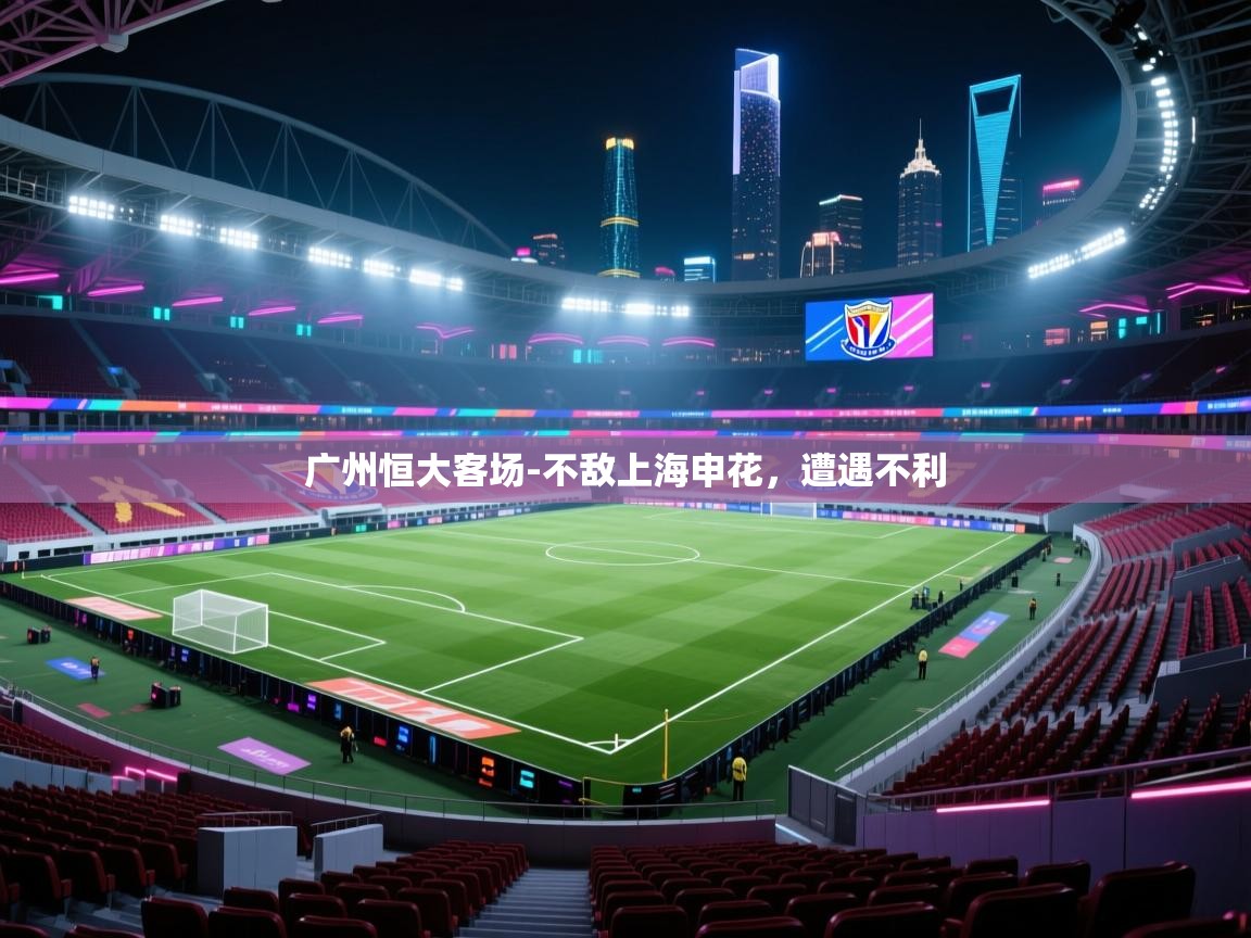 广州恒大客场-不敌上海申花，遭遇不利  第2张