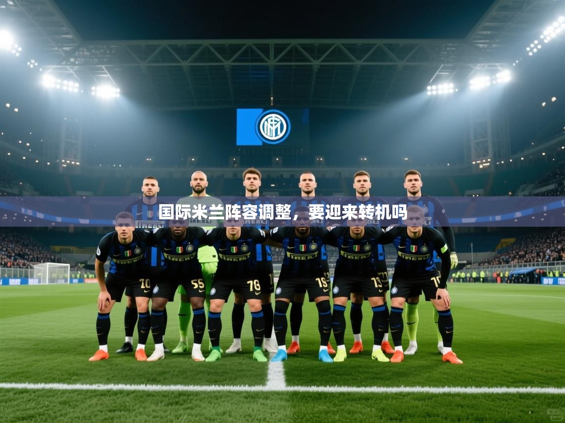 国际米兰阵容调整，要迎来转机吗