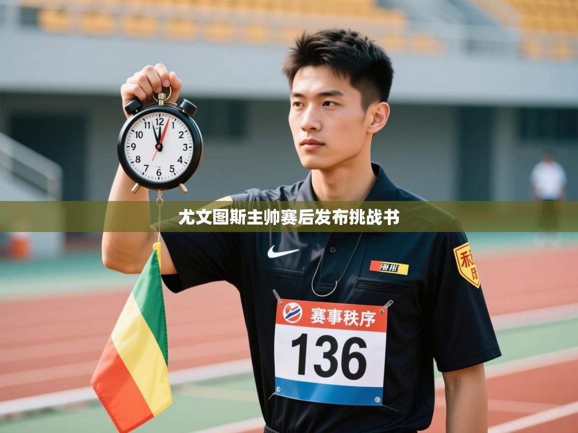 尤文图斯主帅赛后发布挑战书  第2张