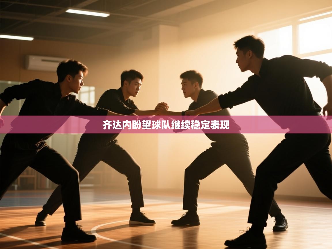 齐达内盼望球队继续稳定表现  第2张