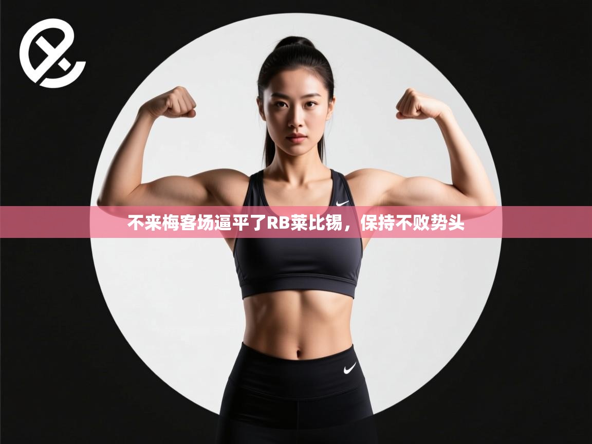 不来梅客场逼平了RB莱比锡，保持不败势头