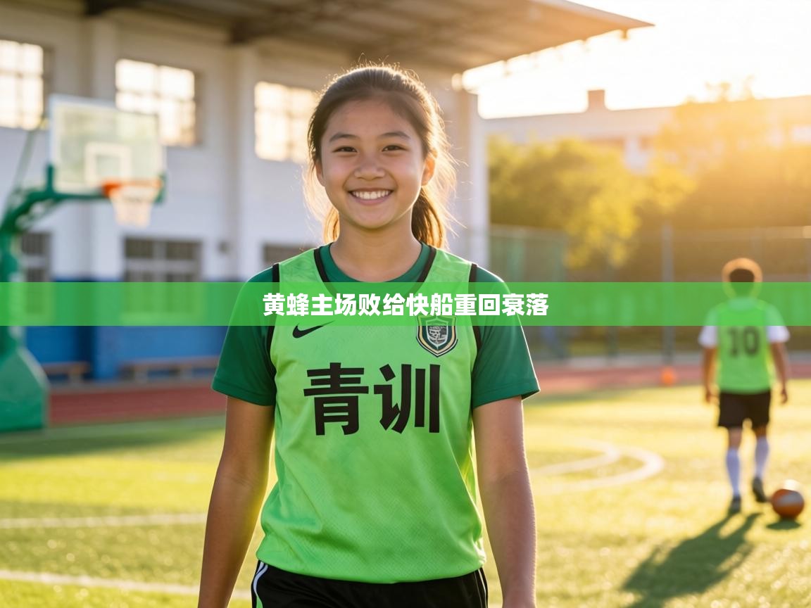 黄蜂主场败给快船重回衰落