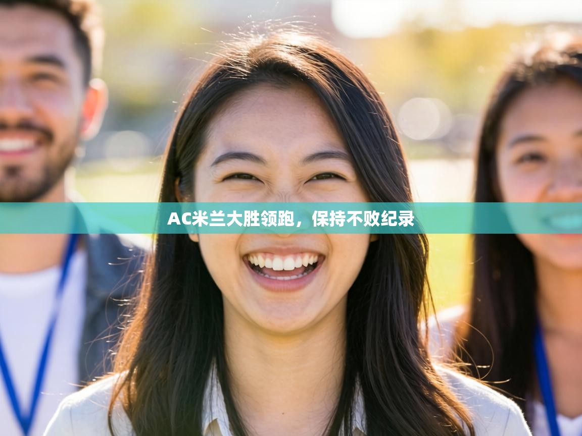 AC米兰大胜领跑，保持不败纪录  第2张