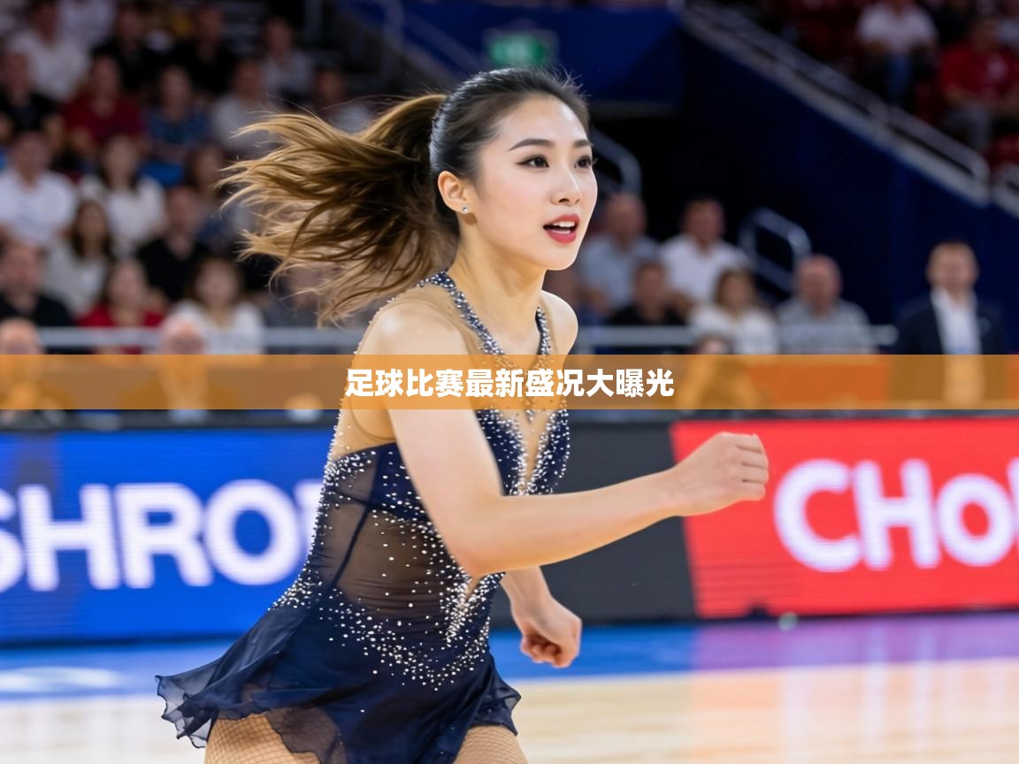 足球比赛最新盛况大曝光 第2张