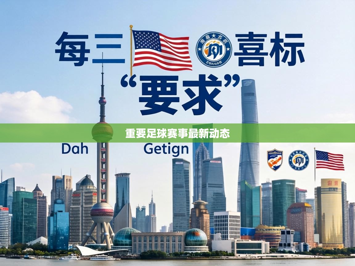 重要足球赛事最新动态